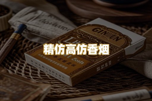 精仿高仿香烟
