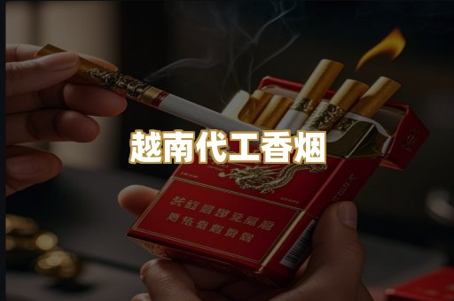 越南代工香烟